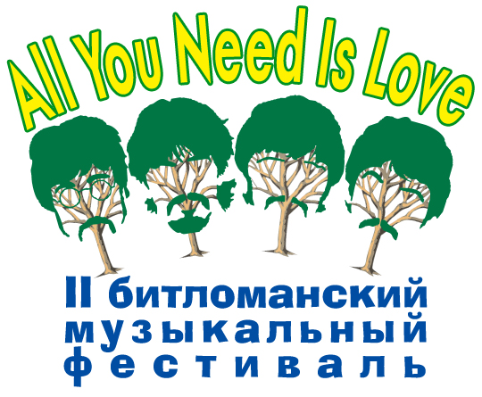 Второй битломанский музыкальный фестиваль «All You Need Is Love!»