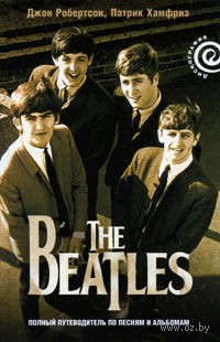The Beatles - полный путеводитель по песням и альбомам/ The Beatles: The Complete Guide to their Music
