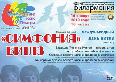 'Симфония' Битлз в Кадининградской филармонии