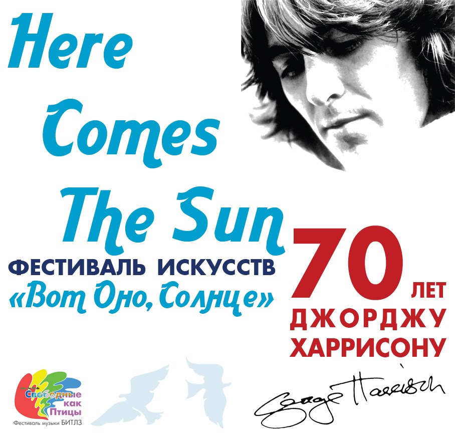 Фестиваль искусств «Here Comes The Sun», посвящённый 70-летию Джорджа Харрисона