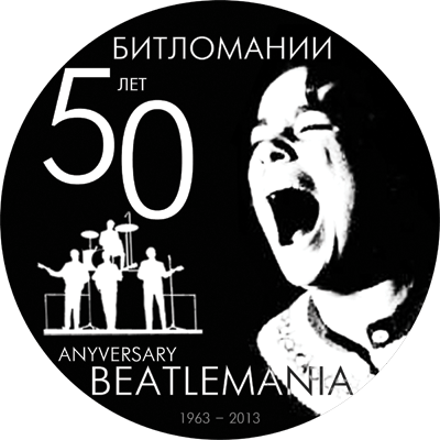 Значок «50 лет битломании»